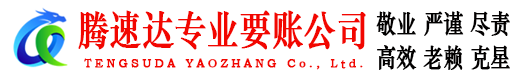 福田收账公司